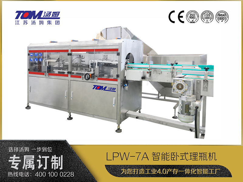 LPW-7A智能臥式理瓶機(jī)