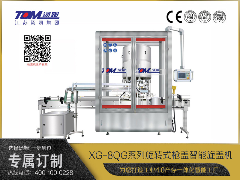 XG-8QG全自動(dòng)智能槍蓋旋蓋機(jī)