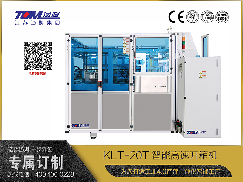 KLT-20T智能高速開箱機