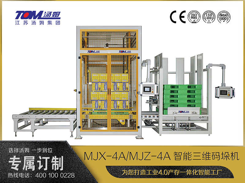 MJX-4A、MJZ-4A智能三維碼垛機