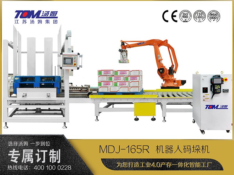 MDJ-165R  機器人碼垛機