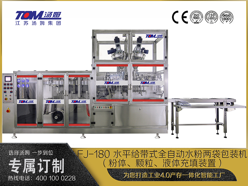 FJ-180 水平給帶式全自動(dòng)水粉兩袋包裝機(jī)（粉體、顆粒、液體充填裝置）