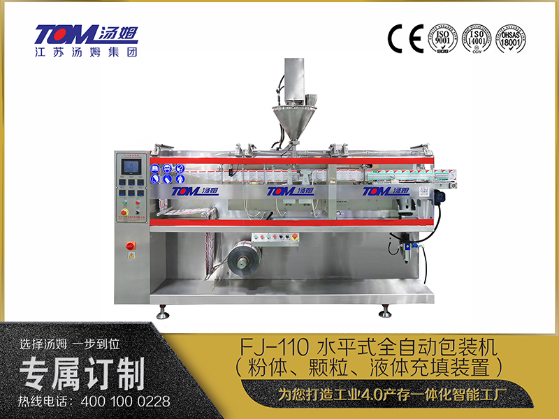 FJ-110 水平式全自動(dòng)包裝機(jī)（粉體、顆粒、液體充填裝置）