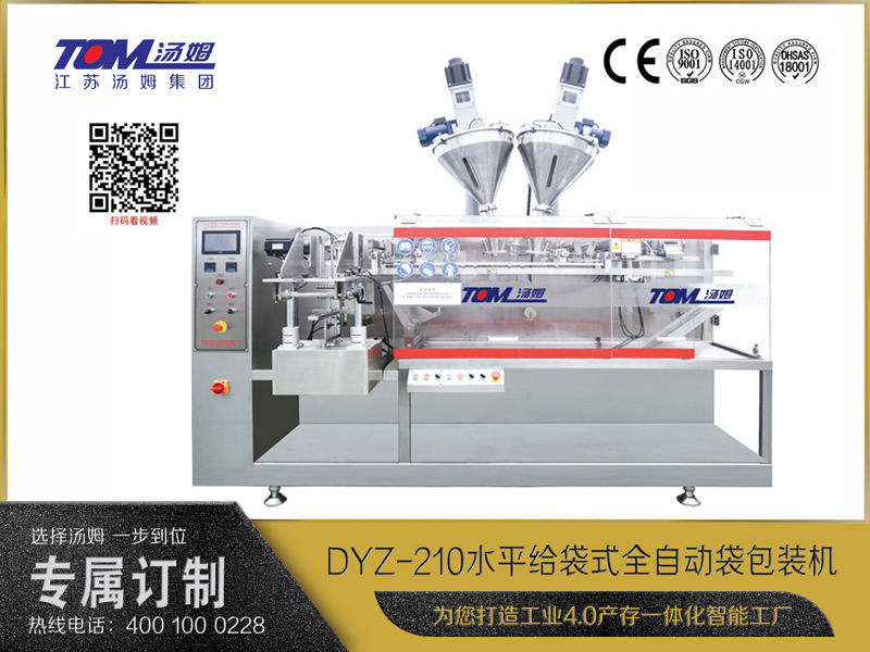 DYZ-210 水平給袋式智能包裝機 （粉體、顆粒、液體充填裝置）