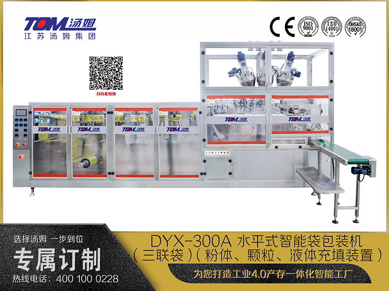 DYX-300A 水平式智能袋包裝機(三聯(lián)袋）（粉體、顆粒、液體充填裝置）