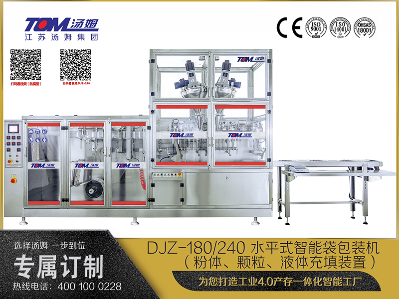 DJZ-180、240 水平式智能袋包裝機（粉體、顆粒、液體充填裝置）