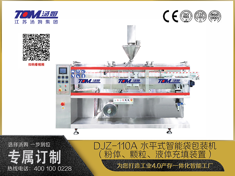 DJZ-110A 水平式智能袋包裝機（粉體、顆粒、液體充填裝置）