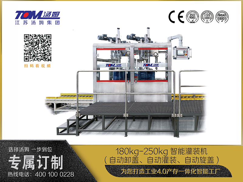180kg-250kg智能灌裝機(jī)(自動卸蓋、自動灌裝、自動旋蓋)