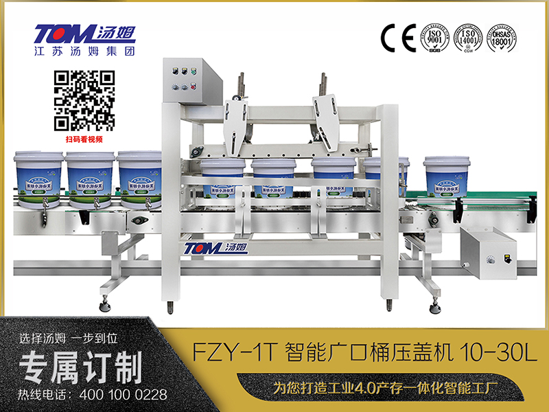 FZY-1T智能廣口桶壓蓋機(jī)10-30L