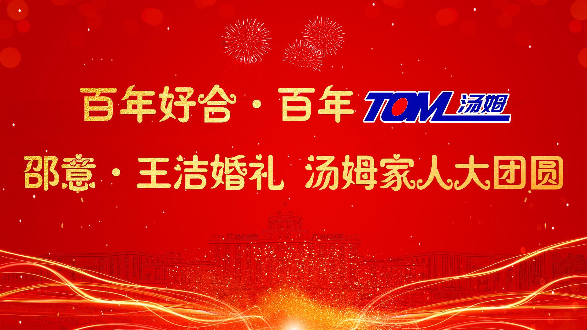 湯姆新聞 | 熱烈祝賀“百年好合 百年湯姆 邵意&王潔婚禮 湯姆家人大團(tuán)圓”活動取得圓滿成功！