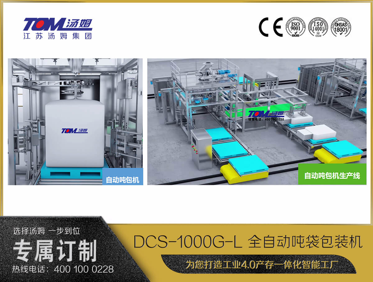 DCS-1000G-L 全自動噸袋包裝機