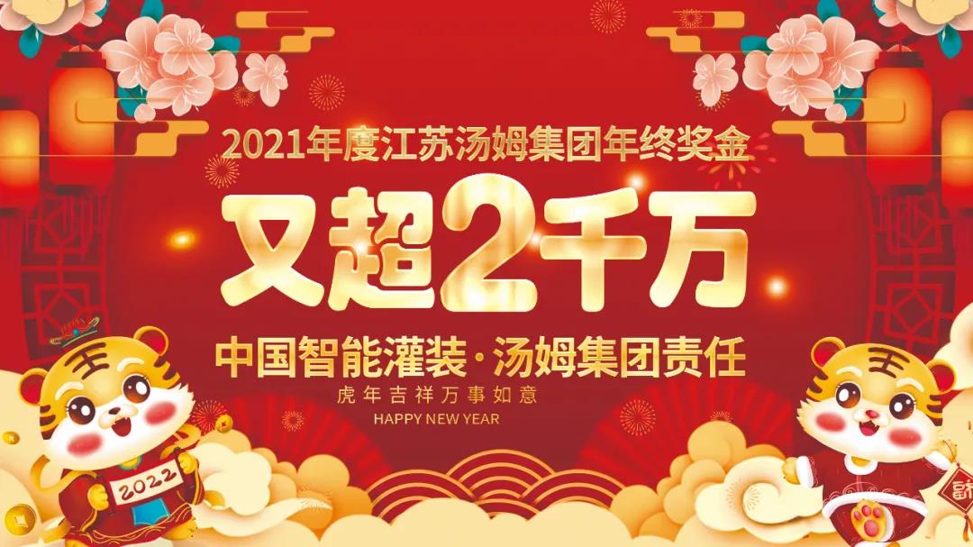 熱烈祝賀2021年度江蘇湯姆集團(tuán)年終獎金又超2千萬元