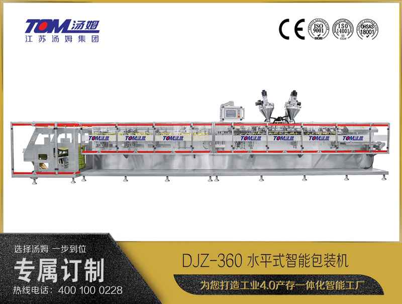 DJZ-360 水平式智能包裝機(jī)（粉體、顆粒、液體充填裝置）