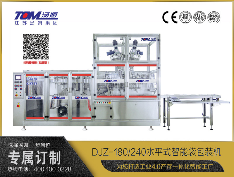 DJZ-180/240 水平式智能袋包裝機(jī)（粉體、顆粒、液體充填裝置）