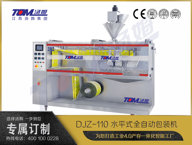 DJZ-110A 水平式智能袋包裝機(jī) （粉體、顆粒、液體充填裝置）