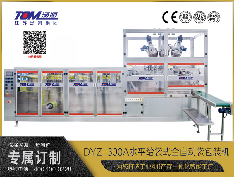 DYZ-300A 水平式智能袋包裝機(jī)(三聯(lián)袋）（粉體、顆粒、液體充填裝置）