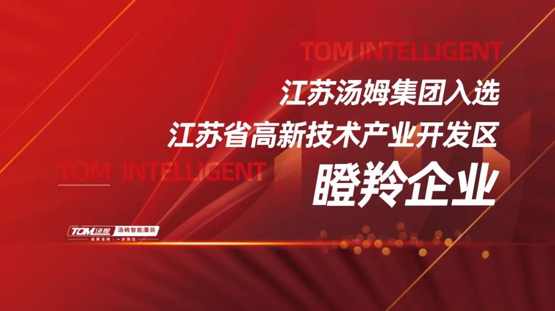 喜訊丨江蘇湯姆集團獲評江蘇省高新技術產業(yè)開發(fā)區(qū)瞪羚企業(yè)！