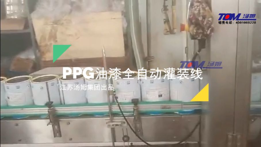 PPG油漆涂料灌裝線