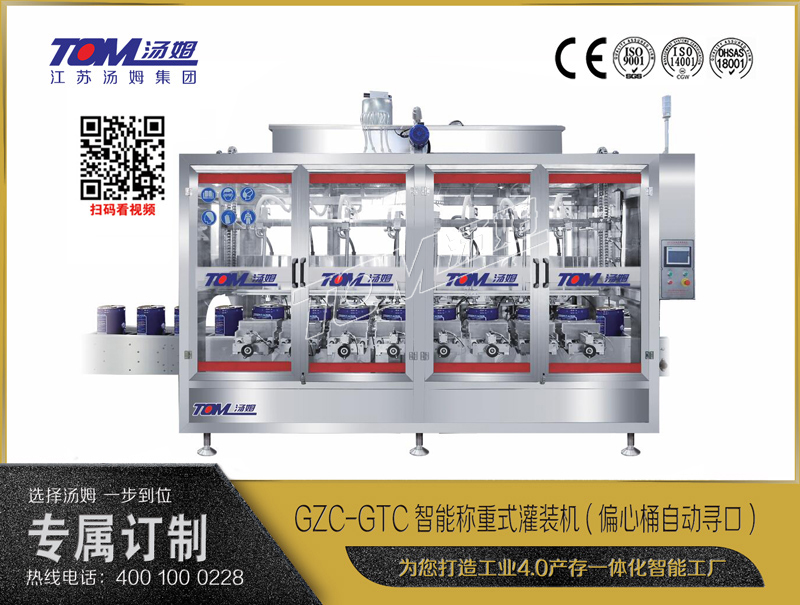 GZC-GTC智能稱重式灌裝機(偏心桶自動尋口) 10-30L